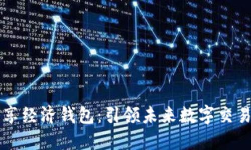 区块链共享经济钱包:引领未来数字交易的新潮流
