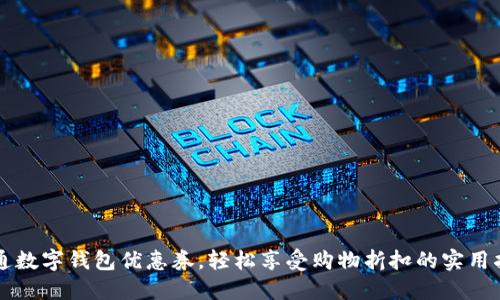 开通数字钱包优惠券,轻松享受购物折扣的实用指南
