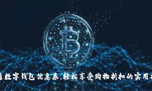 开通数字钱包优惠券,轻松享受购物折扣的实用指南