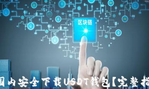 如何在国内安全下载USDT钱包?完整指南揭秘!