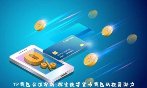 TP钱包估值分析:探索数字货币钱包的投资潜力