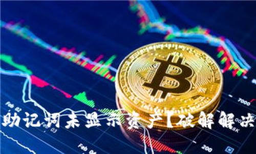 TP钱包导入助记词未显示资产?破解解决方案与技巧