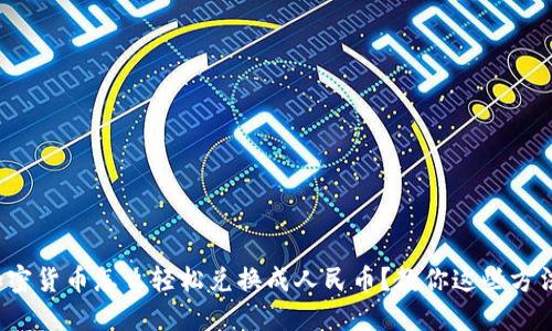 加密货币怎么轻松兑换成人民币?教你这些方法!