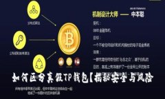 如何区分真假TP钱包？揭秘