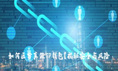 如何区分真假TP钱包?揭秘安全与风险