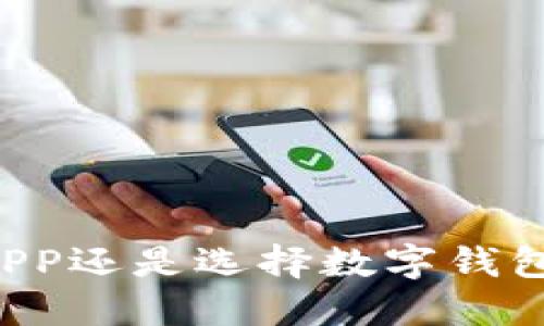 下载数字货币APP还是选择数字钱包?无忧决策指南