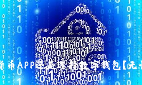 下载数字货币APP还是选择数字钱包?无忧决策指南