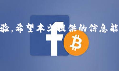   区块链钱包：如何选择高效、安全的服务平台？ / 

 guanjianci 区块链钱包, 钱包服务, 数字资产, 安全性 /guanjianci 

一、引言：区块链钱包的普及与发展
随着数字货币的迅速崛起，区块链钱包作为连接用户与数字资产的重要工具，越来越受到关注。区块链钱包不仅仅是存储虚拟货币的工具，更是资产管理、交易记录及安全交易的核心所在。那么，在众多钱包服务中，用户应该如何选择适合自己的、服务优质的区块链钱包呢？

二、区块链钱包的类型
区块链钱包可以分为几种主要类型：热钱包、冷钱包、软件钱包以及硬件钱包。每种钱包都各有优缺点，用户根据自己的需求进行选择。

h41. 热钱包/h4
热钱包是指一直连接互联网的钱包，便于用户快速进行交易。例如，许多交易所提供的在线钱包，其优势在于便捷，但由于风险较高，用户需谨慎使用。

h42. 冷钱包/h4
冷钱包则是完全脱离互联网的存储方式，通常使用USB、硬件设备等形式存储数字资产。虽然使用不够便捷，但其安全性较高，适合长期存储。

h43. 软件钱包/h4
软件钱包可以安装在电脑或手机上，具备一定的安全性和便捷性，用户可根据自己的需求及使用习惯进行选择。

h44. 硬件钱包/h4
硬件钱包是专门设计用来存储私钥的物理设备，安全性极高，适用于高额资产投资者，但价格相对较贵。

三、选择区块链钱包服务时需要考虑的因素
在选择区块链钱包服务时，用户应重点关注以下几个方面，以确保选择的服务平台安全、可靠并符合自己的需求。

h41. 安全性/h4
安全性是选择钱包服务的首要考虑因素，用户必须确定平台是否具备高强度的安全措施，例如双重身份验证、防黑客攻击机制等。

h42. 用户体验/h4
用户体验包括钱包的界面设计、操作流程等。一个简洁易用的钱包能够减少用户的学习成本，提高交易效率。

h43. 支持的数字资产种类/h4
不同的钱包支持不同种类的数字资产，用户在选择时需确认钱包能够满足自己的资产管理需求。

h44. 客服支持/h4
完善的客服支持能够帮助用户快速解决问题，提升用户对钱包服务的依赖和信任感。

四、热门区块链钱包推荐
根据用户的不同需求，我们为读者推荐几款如今市场上比较热门的区块链钱包。

h41. MetaMask/h4
MetaMask是基于以太坊的热钱包，用户可以通过浏览器插件方便地管理以太坊及ERC20代币。其用户界面友好，支持DApp等功能，让用户体验更为丰富。

h42. Ledger Nano S/h4
Ledger Nano S是一款硬件钱包，以其极高的安全性和多币种支持受到广泛青睐。即使在连接网络时，用户的私钥也始终保存在硬件中，降低了被盗风险。

h43. Exodus/h4
Exodus是一款美观且直观的软件钱包，支持多种数字货币，并且内置了交易所功能，方便用户在钱包内部进行资产兑换。

h44. Trust Wallet/h4
Trust Wallet是一款移动端的钱包，属于Binance旗下，用户可以轻松存储和交易多种数字资产，同时支持DeFi及DApp的使用，拓展了用户的使用体验。

五、使用区块链钱包的注意事项
即使选择了合适的钱包，也不能掉以轻心，用户在使用区块链钱包时仍需关注安全操作。以下是一些实用的注意事项：

h41. 定期备份私钥和助记词/h4
私钥和助记词是保护数字资产的关键，用户需要定期备份，并将其妥善保存。不能将私钥通过网络共享，也要避免在不安全的环境中使用。

h42. 注意钓鱼网站/h4
黑客和网络诈骗风险依然存在，用户在访问区块链钱包时需确认网址的真实性，以防进入钓鱼网站。

h43. 不随意下载陌生应用/h4
下载应用需保持警惕，只从官方途径获取钱包软件，避免木马病毒的攻击，确保资产安全。

六、区块链钱包的未来趋势
随着区块链技术的不断发展，区块链钱包也在不断演变。未来，钱包服务将更加安全、智能且用户友好。人工智能技术的加入，可能会帮助钱包更好地管理用户的资产风险，实现资产的智能化增值。

七、总结
选择一个高效、安全的区块链钱包服务是用户在投资数字资产时必须重视的一步，它直接影响到用户的资产安全及使用体验。希望本文提供的信息能够帮助各位用户更好地选择适合自己的区块链钱包，实现数字资产的安全与增值。

根据以上大纲撰写的内容，确保自然流畅，尽量使用人类的语言风格，增强内容的丰富度与可读性。