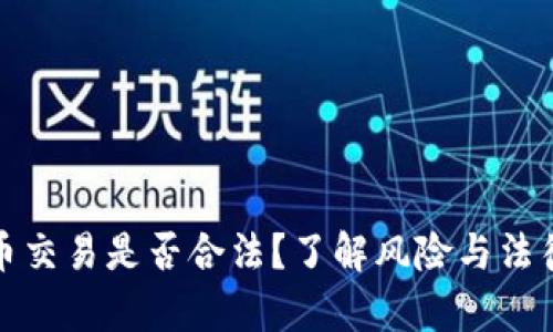 泰达币交易是否合法?了解风险与法律后果