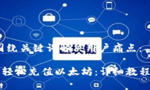 思考一个且的，围绕关键词解决用户痛点：

如何使用TP钱包轻松充值以太坊：详细教程与常见问题解答