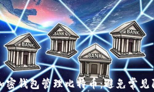 如何安全使用加密钱包管理比特币:避免常见陷阱的实用指南