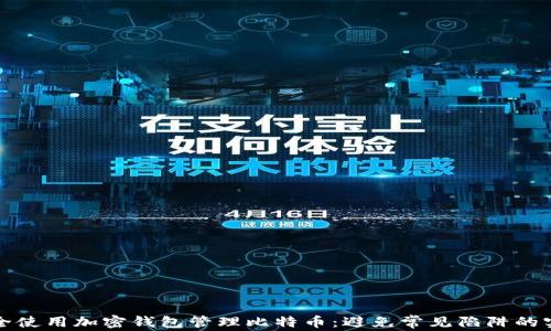 如何安全使用加密钱包管理比特币:避免常见陷阱的实用指南