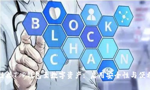 如何有效链接T P钱包至数字资产: 启用安全性与便利性的指南