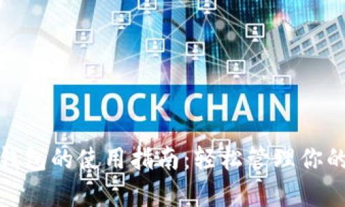 数字钱包的使用指南：轻松管理你的财富