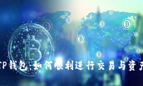 解密TP钱包：如何顺利进行交易与资产管理