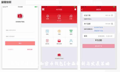 如何快速发展加密币钱包?全面解析与发展策略