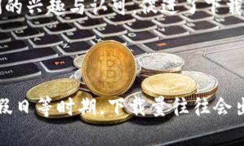 加密钱包的下载量近年来随区块链技术的发展以及加密货币市场的热潮而不断上升。随着越来越多的人开始关注和投资数字货币，加密钱包作为存储和管理这些资产的重要工具，也变得愈发受欢迎。

### 主要因素影响下载量

1. **加密货币市场的繁荣**：随着比特币、以太坊等主流加密货币的价格波动，投资者对加密钱包的需求不断增加。尤其是在牛市期间，更多的新用户涌入市场，导致钱包下载量激增。

2. **安全性需求**：随着网络安全问题的频繁发生，用户对加密钱包的安全性要求也在不断提升。许多用户希望选择能够提供更高安全保障的钱包，这使得安全性高的加密钱包更具吸引力。

3. **用户体验提升**：很多加密钱包在界面设计和用户体验上进行了大量，使得普通用户也能轻松使用加密钱包。便捷的功能、流畅的操作流程都会促进下载量的增长。

4. **市场宣传和教育**：越来越多的媒体和教育机构开始推介和解释如何使用加密钱包，这在一定程度上提升了人们的兴趣与认可，促进了下载量。

### 结论

加密钱包的下载量在整体趋势上是增长的，尤其是在某些特定时期，例如加密货币的重大新闻事件、价格波动，以及节假日等时期，下载量往往会出现显著提升。对于有意进入加密市场的新用户而言，选择一款合适且功能完备的加密钱包，是他们投资之旅的第一步。