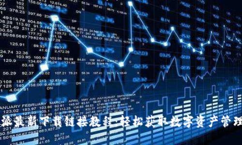 比特派最新下载链接教程:轻松获取数字资产管理助手