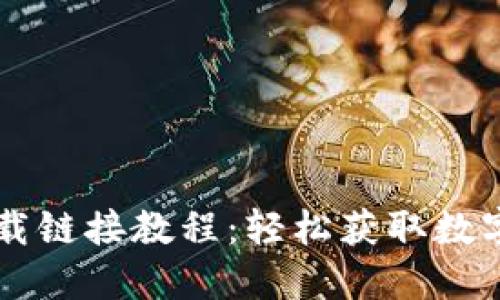 比特派最新下载链接教程:轻松获取数字资产管理助手