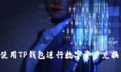 如何在币安链上使用TP钱包
