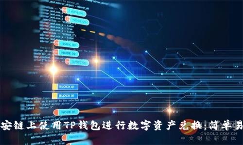 如何在币安链上使用TP钱包进行数字资产兑换:简单易懂的指南