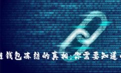 区块链钱包冻结的真相：