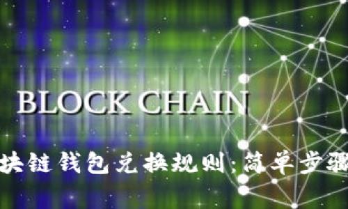 如何下载区块链钱包兑换规则：简单步骤与注意事项