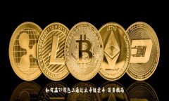 如何在TP钱包上通过火币链
