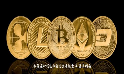 如何在TP钱包上通过火币链卖币:简易指南