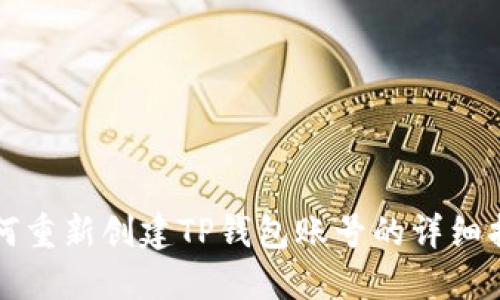 如何重新创建TP钱包账号的详细指南