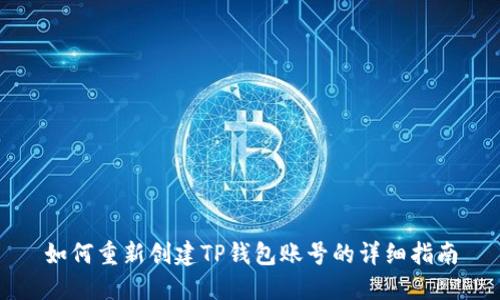 如何重新创建TP钱包账号的详细指南