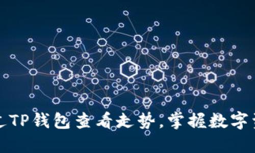 如何通过TP钱包查看走势，掌握数字资产动态