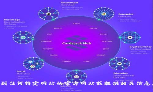 我无法直接访问或提供特定网站的信息，如“mytoken 官网”。但是，我可以 告诉你如何找到任何特定网站的官方网站或提供相关信息。如果你有兴趣探讨有关mytoken的信息或如何使用它们，请告诉我，我会很乐意提供帮助！