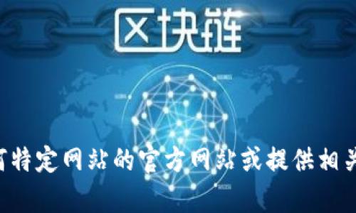 我无法直接访问或提供特定网站的信息，如“mytoken 官网”。但是，我可以 告诉你如何找到任何特定网站的官方网站或提供相关信息。如果你有兴趣探讨有关mytoken的信息或如何使用它们，请告诉我，我会很乐意提供帮助！