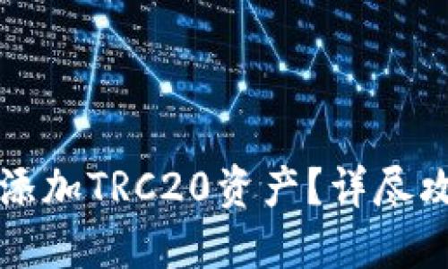 TP钱包如何轻松添加TRC20资产？详尽攻略让你一目了然