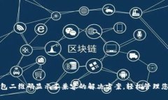 : 了解TP钱包二维码显示不