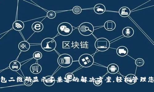 : 了解TP钱包二维码显示不兼容的解决方案,轻松管理您的数字资产