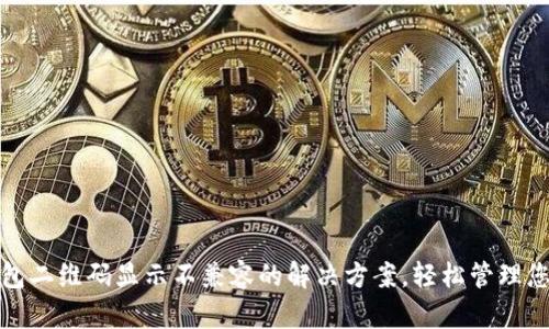 : 了解TP钱包二维码显示不兼容的解决方案,轻松管理您的数字资产