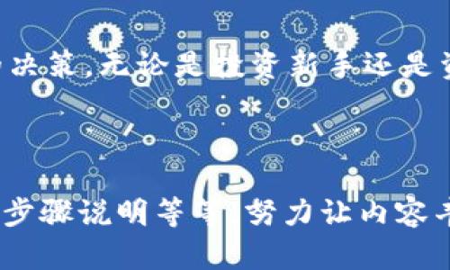 最好的虚拟币钱包软件：安全、便捷、功能强大，满足你的所有需求/  
虚拟币钱包, 加密货币, 数字资产, 钱包安全/GUANJIANCI  

引言：虚拟币钱包的重要性  
随着加密货币的日益普及，虚拟币钱包作为存储和管理这些数字资产的重要工具，变得愈发重要。然而，市面上的钱包种类繁多，用户在选择时常常会感到困惑。本文将深入探讨选择最佳虚拟币钱包软件所需的各种因素和推荐。无论你是刚入门的投资者，还是经验丰富的加密货币交易者，都能在这里找到有意义的信息。  

一、虚拟币钱包的基本分类  
虚拟币钱包大致可以分为三类：热钱包、冷钱包和硬件钱包。热钱包通常与互联网连接，使用方便，适合日常交易；冷钱包则是脱机保存，安全性更高，适合长期存储；而硬件钱包则是专用设备，提供了更高的安全保障。了解这些分类，有助于你根据自己的需求做出选择。  

二、选择虚拟币钱包时的关键因素  
在选择最好的虚拟币钱包时，你需要考虑几个关键因素：  
ul  
  li安全性：一款钱包首先要具备高安全性，确保用户的数字资产不被盗用。/li  
  li易用性：用户界面友好，功能简单易懂，能够让新手快速上手。/li  
  li支持的虚拟币种类：支持的币种越多，越能满足多样化的投资需求。/li  
  li社区及客户服务：一个活跃的社区和良好的客户服务能帮助用户解决问题。/li  
/ul  

三、推荐的虚拟币钱包软件  
根据上述的选择标准，以下是几款备受推崇的虚拟币钱包软件：  

h41. MetaMask/h4  
MetaMask是一款非常流行的热钱包，特别适合以太坊和ERC20代币的用户。它的用户界面简单易用，支持多种DeFi应用和数字资产交易。MetaMask还提供了非托管式功能，让用户对自己的私钥拥有完全的控制权。  

h42. Ledger Nano S/X/h4  
Ledger的硬件钱包以其高安全性著称，适合长期存储加密货币。硬件钱包的私钥保存在设备中，不会接触到互联网，大大降低了被攻击的风险。此外，Ledger还支持多种加密货币，非常适合希望广泛投资的用户。  

h43. Exodus/h4  
Exodus是一款美观且功能强大的桌面和移动钱包，支持多种加密货币。它的用户界面非常友好，特别适合新手使用。Exodus还内置了数字资产交易功能，用户可以在钱包内直接交易，非常方便。  

h44. Trust Wallet/h4  
Trust Wallet是Binance官方推荐的钱包，支持多种币种及DeFi服务。其去中心化的特点确保用户的资产安全，支持DApp浏览，极大丰富了用户体验。  

四、虚拟币钱包的常见问题解答  
在选择和使用虚拟币钱包的过程中，用户常常会遇到一些问题，这里我们将为你解答一些常见疑惑。  
ul  
  listrong怎样确保我的钱包安全？/strong 定期更新软件、使用强密码、启用双重验证等都是重要的安全措施。/li  
  listrong如果丢失了私钥，我的资产会不会丢失？/strong 是的，私钥是你访问资产的唯一凭证，丢失私钥就意味着无法访问你的虚拟币。/li  
  listrong虚拟币钱包收费吗？/strong 大多数热钱包是免费的，但有些提供额外服务的可能会收取费用。硬件钱包通常需要一次性购买费用。/li  
/ul  

五、未来的趋势与发展方向  
随着区块链技术的发展，未来的虚拟币钱包将会朝着更加安全、功能更多样化、用户体验更便捷的方向发展。预计将会有更多去中心化金融（DeFi）的集成，用户可以在钱包内完成更复杂的交易活动。  

结论  
选择合适的虚拟币钱包软件至关重要，直接影响到你的资产安全和投资体验。通过本文对不同类型钱包的分析及推荐，希望能够帮助你做出明智的决策。无论是投资新手还是资深交易者，找到符合自己需求的钱包都是迈向成功投资的重要一步。  

与此同时，也请保持对市场的敏感性，及时关注最新的安全动态和技术发展，确保你的虚拟资产得到最有效的保护。  

此内容为基础大纲，确保每个部分能够展开至2700字，针对每一小节可以进行更深入的探讨，例如增加对每款软件的用户评价、使用实例和详细的步骤说明等等，努力让内容丰富且有价值。