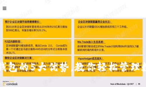 揭秘TP钱包的5大优势,教你轻松管理数字资产