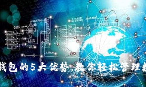 揭秘TP钱包的5大优势,教你轻松管理数字资产