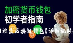 如何找回被盗区块链钱包