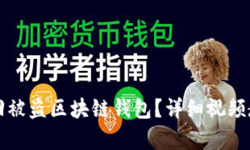 如何找回被盗区块链钱包?详细视频教程解析