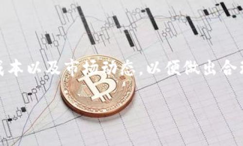 在讨论TP钱包是否可以加入池子挖掘TRX币之前，我们先了解一下TRX和矿池的基本概念。TRX（Tronix）是Tron网络的原生代币，它不仅被用于交易和转账，还在Tron生态系统中扮演着重要的角色。而矿池则是由多个用户共同组成的一种资源分享机制，用户将计算能力集中在一起，以提高挖掘效率。

### TP钱包与TRX的关系

TP钱包是一款支持多种数字货币的数字钱包，其中包括TRX。用户可以通过TP钱包存储、转账和管理TRX，以及其他相关的资产。尽管TP钱包为用户提供了方便的操作界面，但其本身并不具备矿池的功能。因此，单独使用TP钱包是无法直接挖掘TRX币的。

### 如何加入矿池挖掘TRX币

要挖掘TRX币，用户需要选择合适的矿池，并按照以下步骤进行操作：

#### 选择矿池

1. **市场研究**：了解市面上的矿池选择，比较它们的费用、信誉和挖掘效率。
2. **注册账户**：在选定的矿池平台上注册一个账户，并完成必要的身份验证步骤。

#### 配置挖矿设备

3. **选择硬件**：选择合适的挖矿设备，通常是计算能力较强的计算机或专用矿机。
4. **下载软件**：根据矿池的要求下载并安装挖矿软件。

#### 进行设置

5. **输入矿池信息**：在挖矿软件中输入矿池的相关信息，包括矿池地址和用户账户。
6. **钱包地址**：确保挖矿软件设置中的钱包地址是你的TP钱包地址，以便将挖掘所得的TRX币转入钱包。

#### 开始挖矿

7. **启动挖矿**：启动挖矿软件，开始挖掘TRX币。
8. **监控状态**：定期查看挖矿状态，保证挖矿设备的正常运转。

### 注意事项

- **电力成本**：挖矿会消耗大量电力，用户需考虑电力成本。
- **网络安全**：在注册账户和下载软件时，确保选择官方渠道，保障账户安全。
- **市场行情**：TRX的市场波动性较大，需要随时关注市场动态。

### 小结

TP钱包本身并不具备挖矿的功能，但用户可以通过参与矿池，借助其他工具与平台，来挖掘TRX币。同时，用户应留意相关的费用、设备成本以及市场动态，以便做出合理的决策。

希望这些信息能帮助到你更好地理解如何挖掘TRX币，如果还有其他问题，欢迎随时提问！
