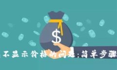 解决TP钱包不显示价格的问