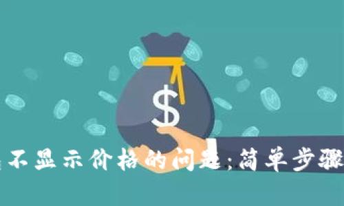 解决TP钱包不显示价格的问题：简单步骤与实用技巧