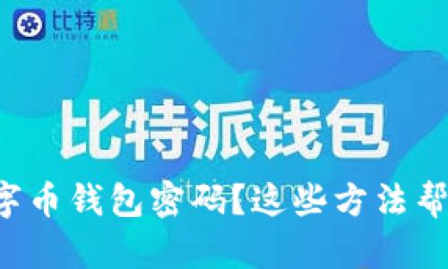 忘记数字币钱包密码?这些方法帮你找回!