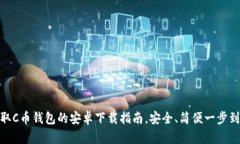 获取C币钱包的安卓下载指