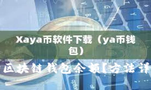 如何轻松查询区块链钱包余额?方法详解与推荐工具