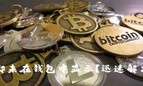 TP交易记录成功却未在钱包中显示?迅速解决这个问题的方法